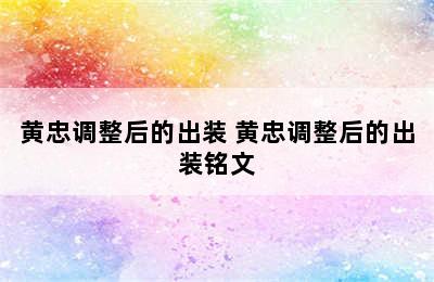 黄忠调整后的出装 黄忠调整后的出装铭文